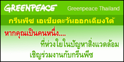 ҹ Ѥçҹ Greenpeace SEA.