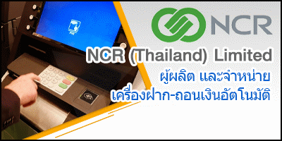 ҹ Ѥçҹ NCR (Thailand) Limited