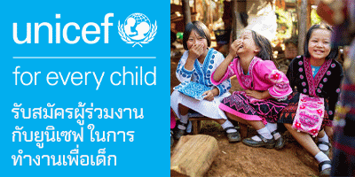 ҹ Ѥçҹ UNICEF Thailand